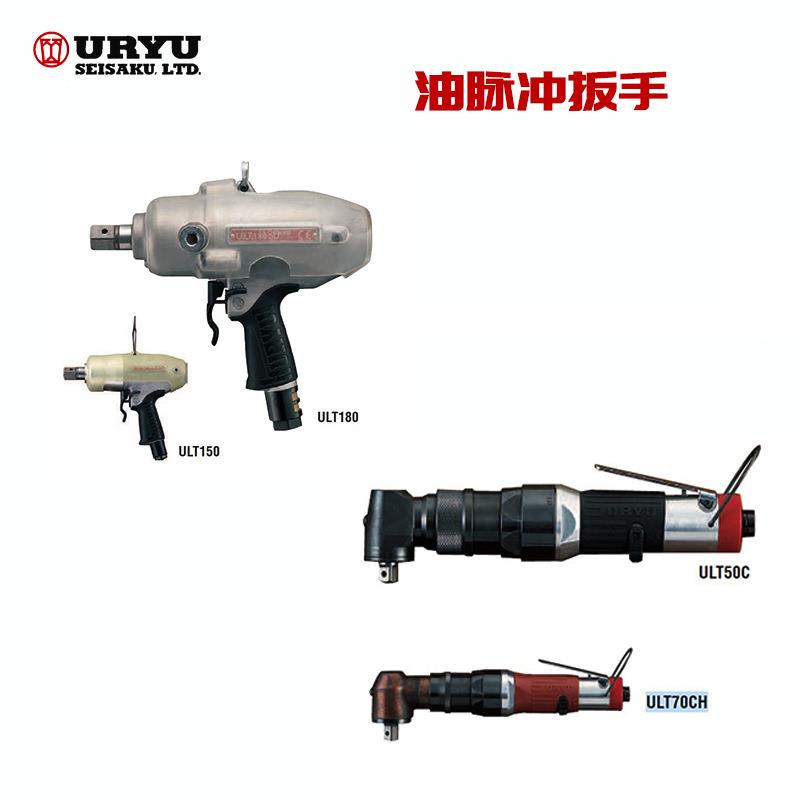 日本URYU瓜生油压脉冲气动扳手ULT60S/60SD/60SL/60SDL/70S/70SL