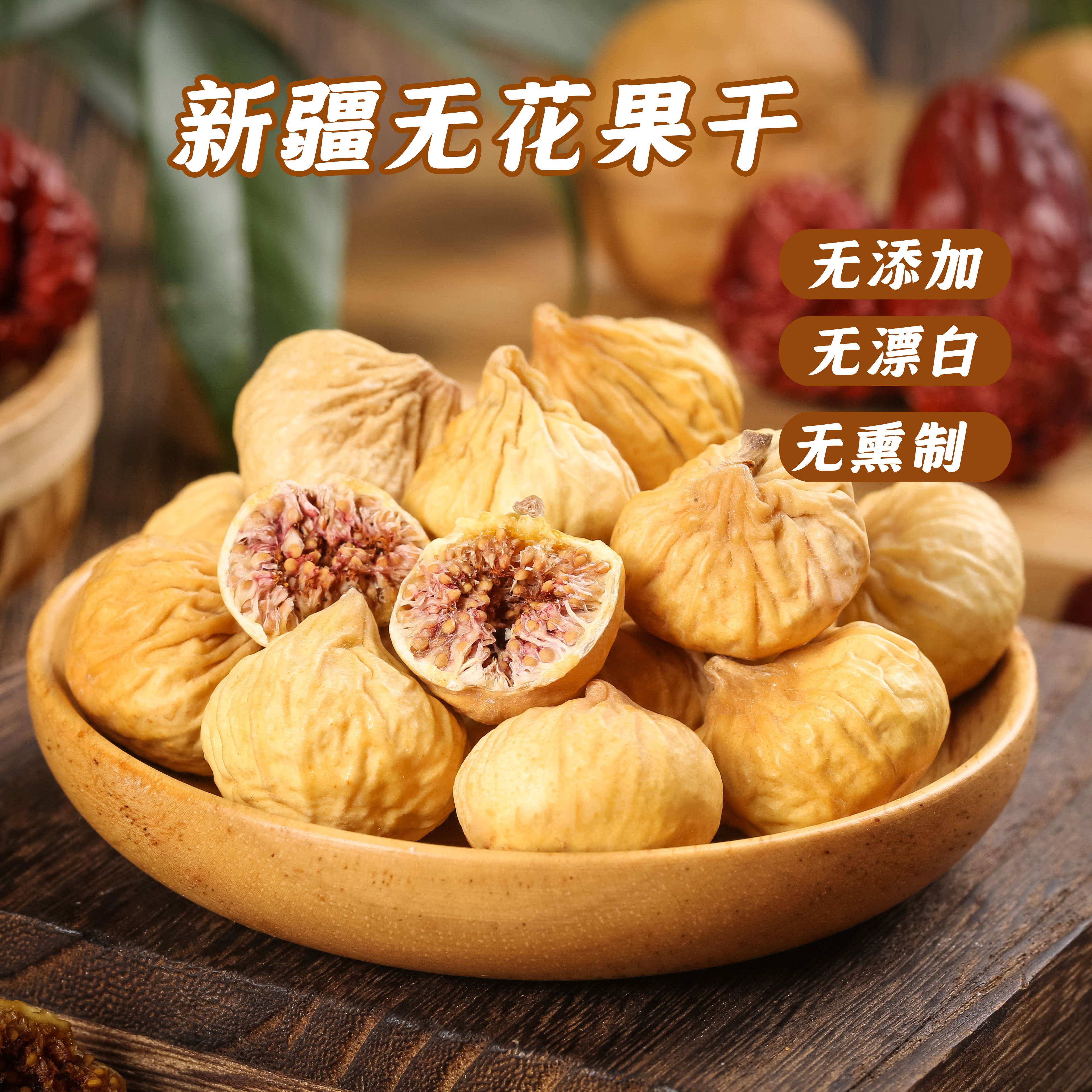 新货无花果干500g新疆特产孕妇零食级特原味无添加即食泡水煲汤用