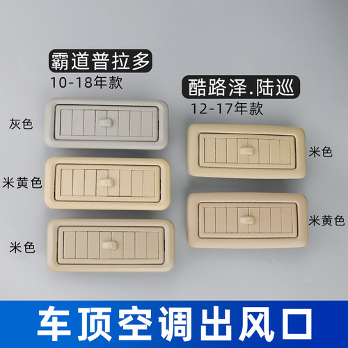 适用08-18普拉多霸道27004000车顶空调出风口酷路泽顶棚冷气风口