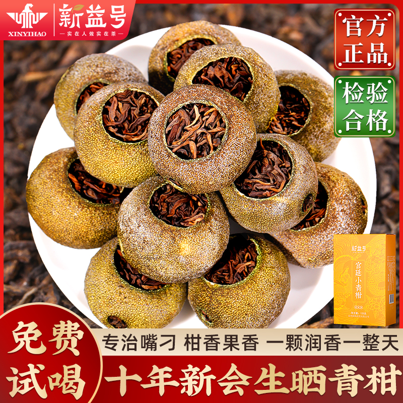 新会正宗十年陈皮小青柑普洱熟茶