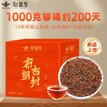 新益号布朗山古树普洱茶熟茶十年以上云南紫芽散茶口粮茶叶礼盒装