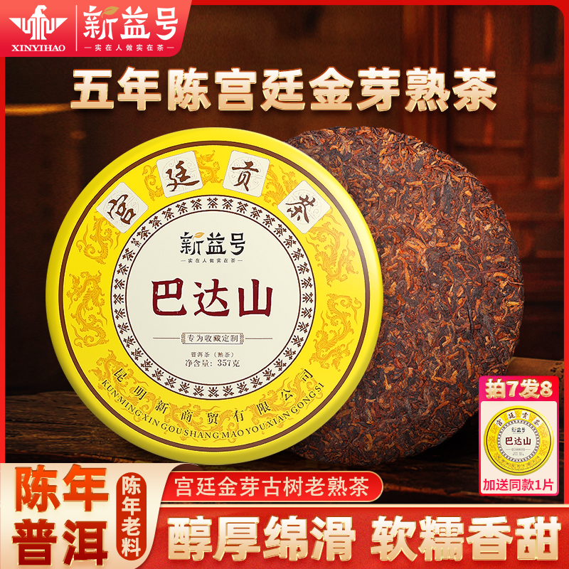 新益号普洱茶熟茶五年陈巴达山宫廷金芽熟茶饼云南易武古树口粮茶
