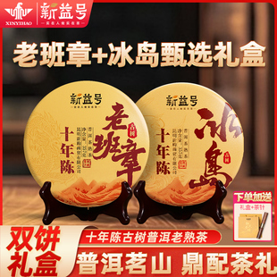 老班章冰岛十年熟普茶饼新益号古树老熟茶陈年普洱茶熟茶茶叶礼盒