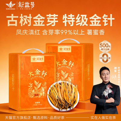 新益号特级滇红茶大金针500克