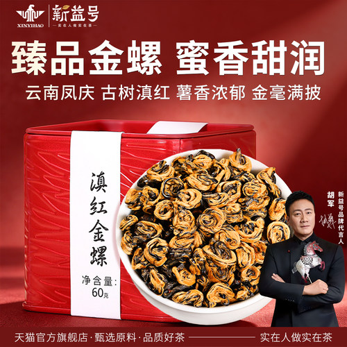 新益号古树红茶滇红金螺罐装茶叶