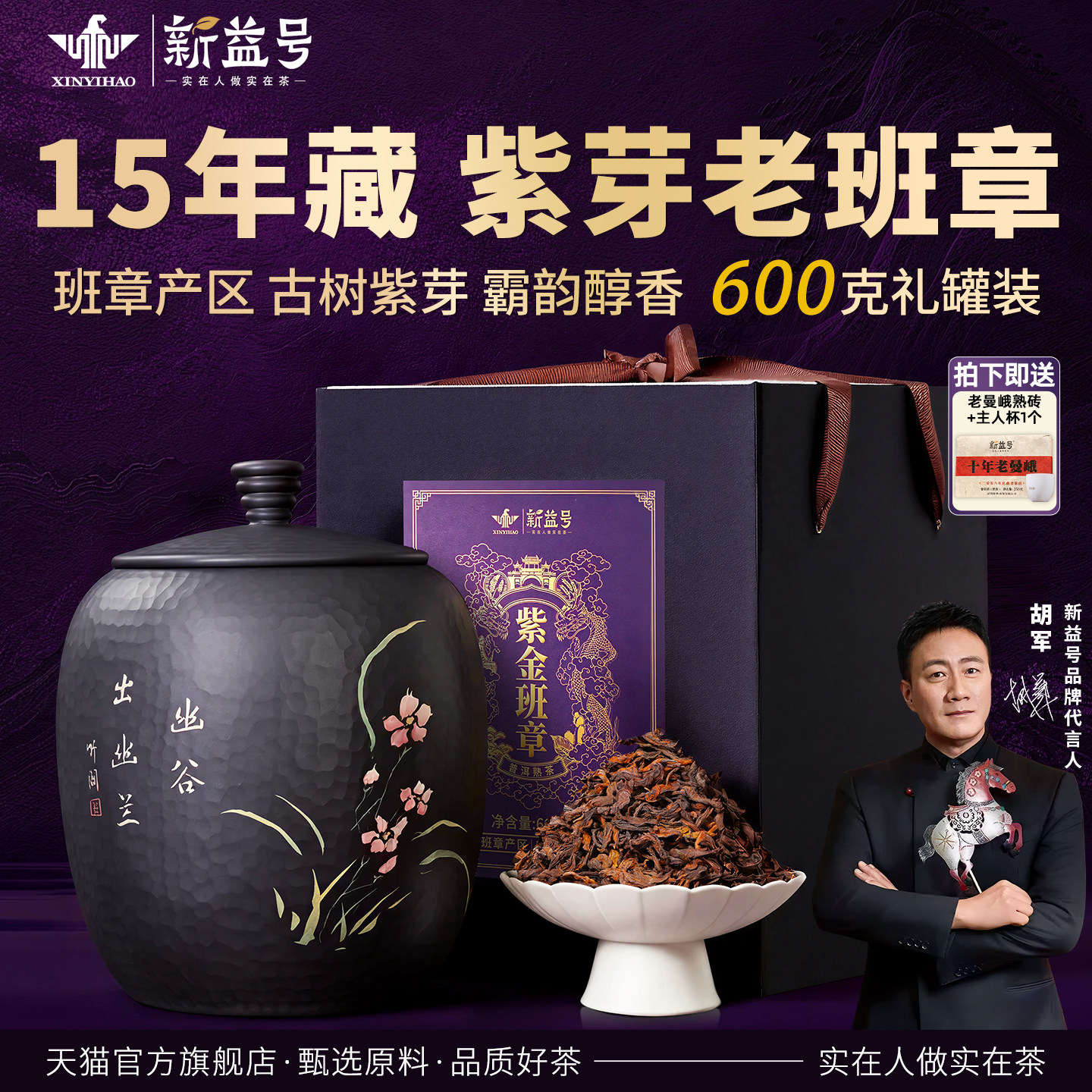 新益号15年陈老班章紫芽普洱熟茶
