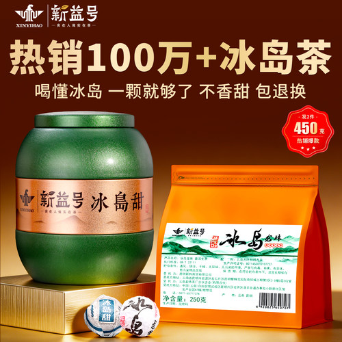 新益号冰岛甜龙珠生茶250克