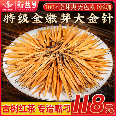 新益号特级滇红大金针