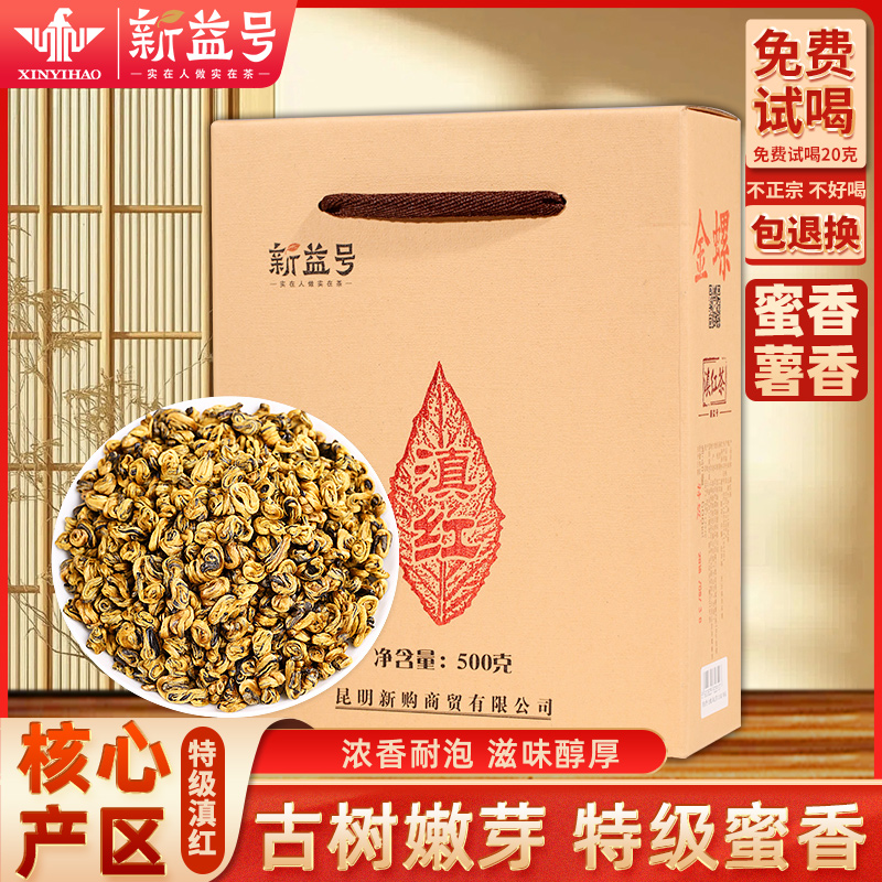 新益号金螺滇红茶2025年新茶