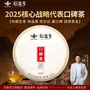 新益号2025春茶口碑茶云南普洱茶生茶饼生普茶叶七子饼茶