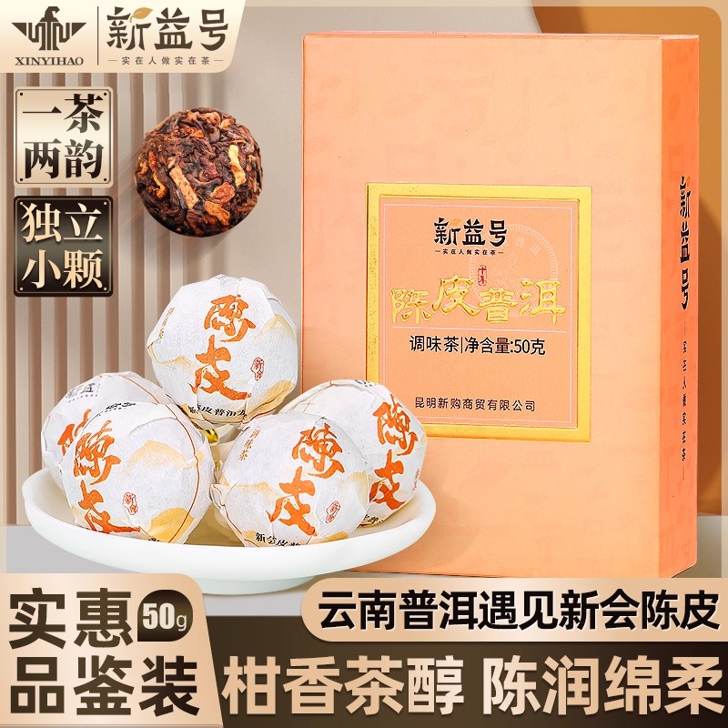 新益号十年陈老陈皮普洱熟茶龙珠