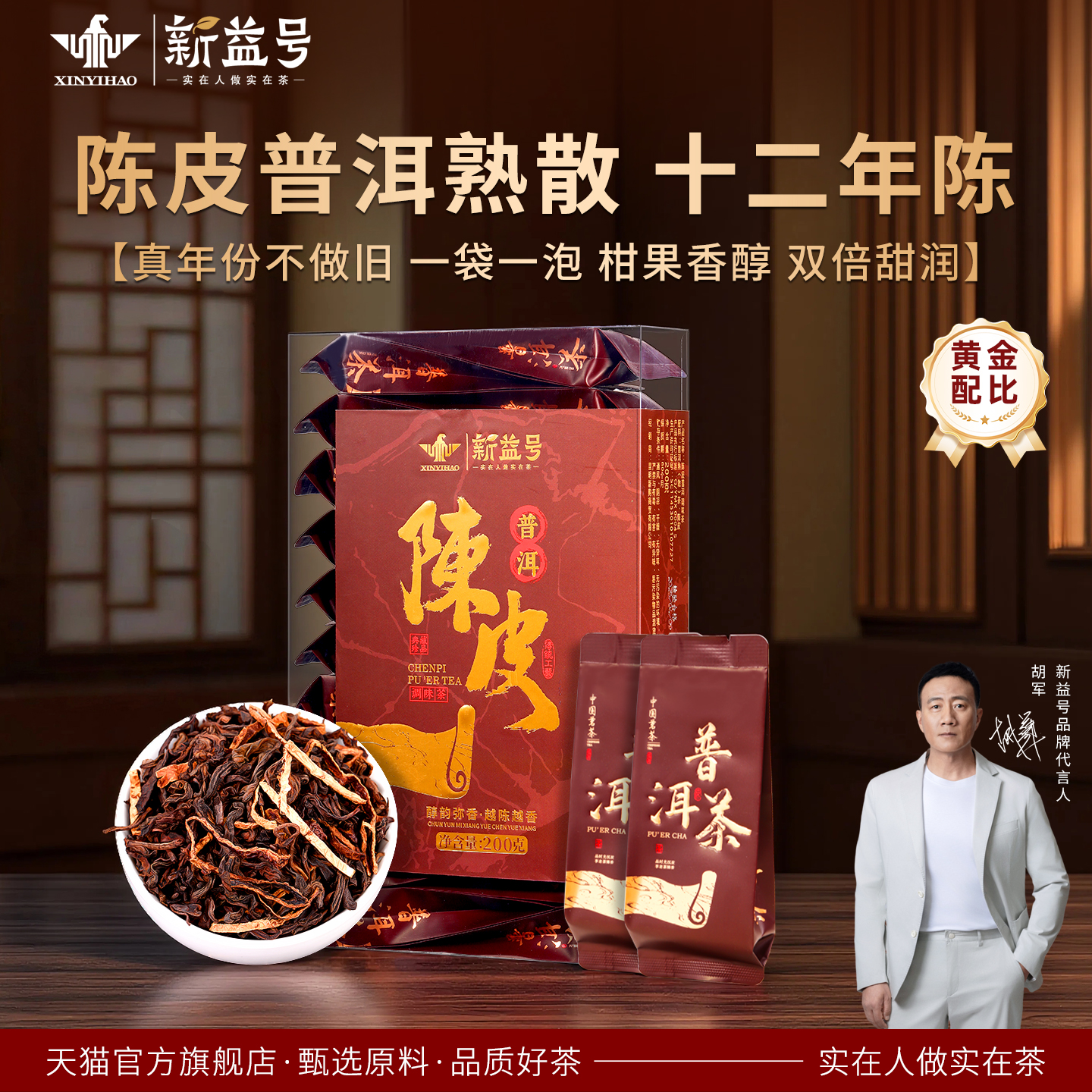 新益号十年以上陈皮普洱熟茶