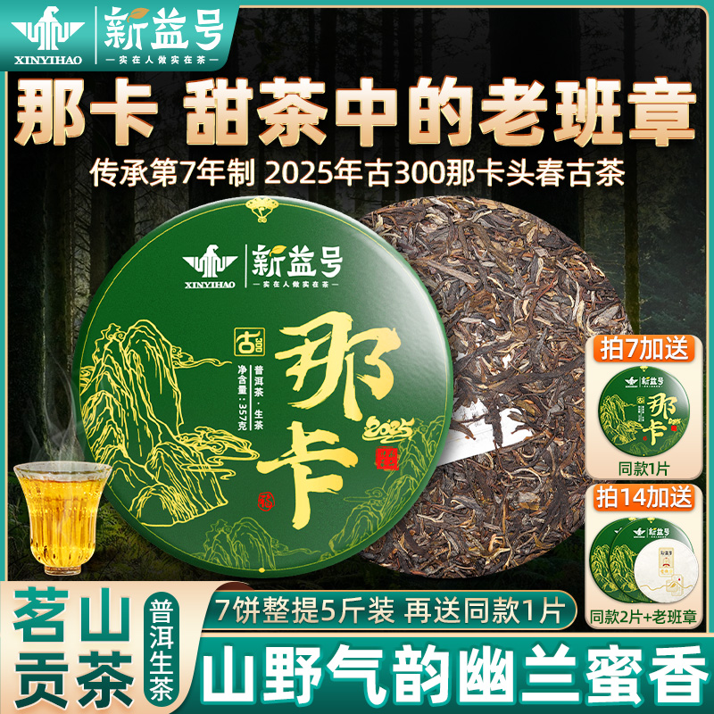 新益号2025年那卡春茶