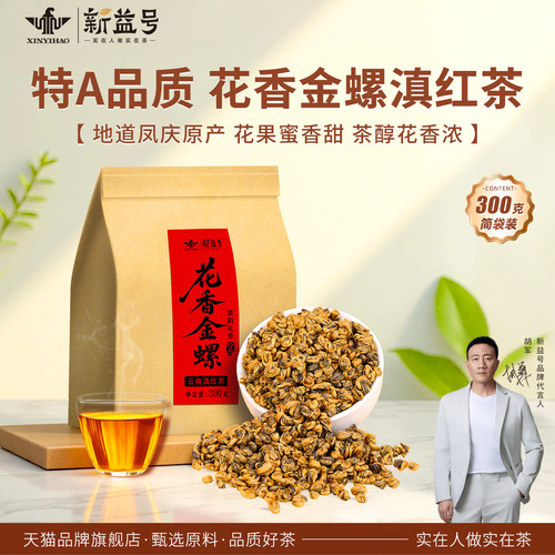 新益号浓香型滇红金螺茶叶