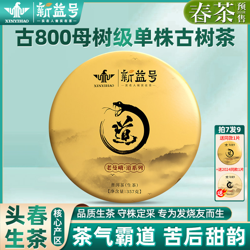 拍下5折新益号2025春茶古800老曼峨古树普洱茶生茶云南七子饼茶叶