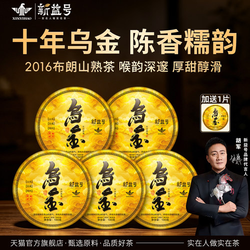 新益号十年陈乌金布朗山古树熟茶