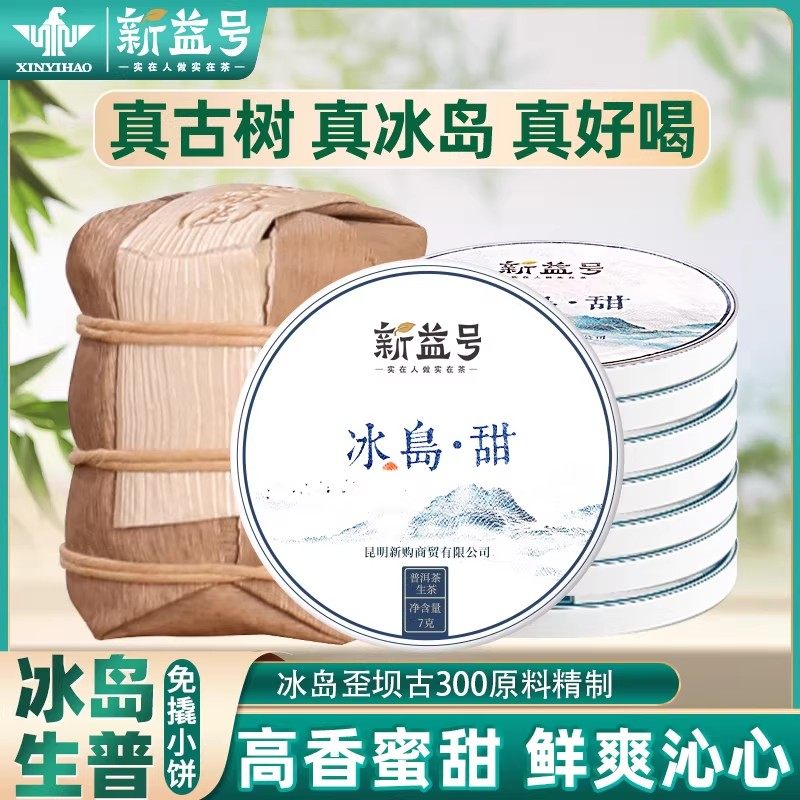 新益号冰岛普洱茶生茶云南古树茶七子饼生普洱冷泡小沱茶叶自己喝,茶,普洱,淘宝优惠券,粉丝福利购,淘宝优惠卷