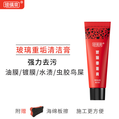 玻缡爽重垢清洁膏去油膜除镀膜