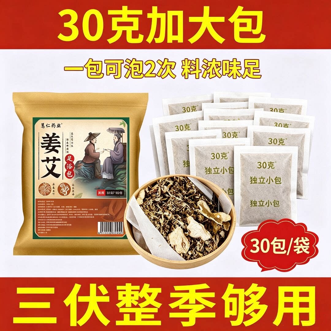 整颗红花艾草足浴包 30g 加大独立小包艾叶老姜花椒祛湿泡脚药包