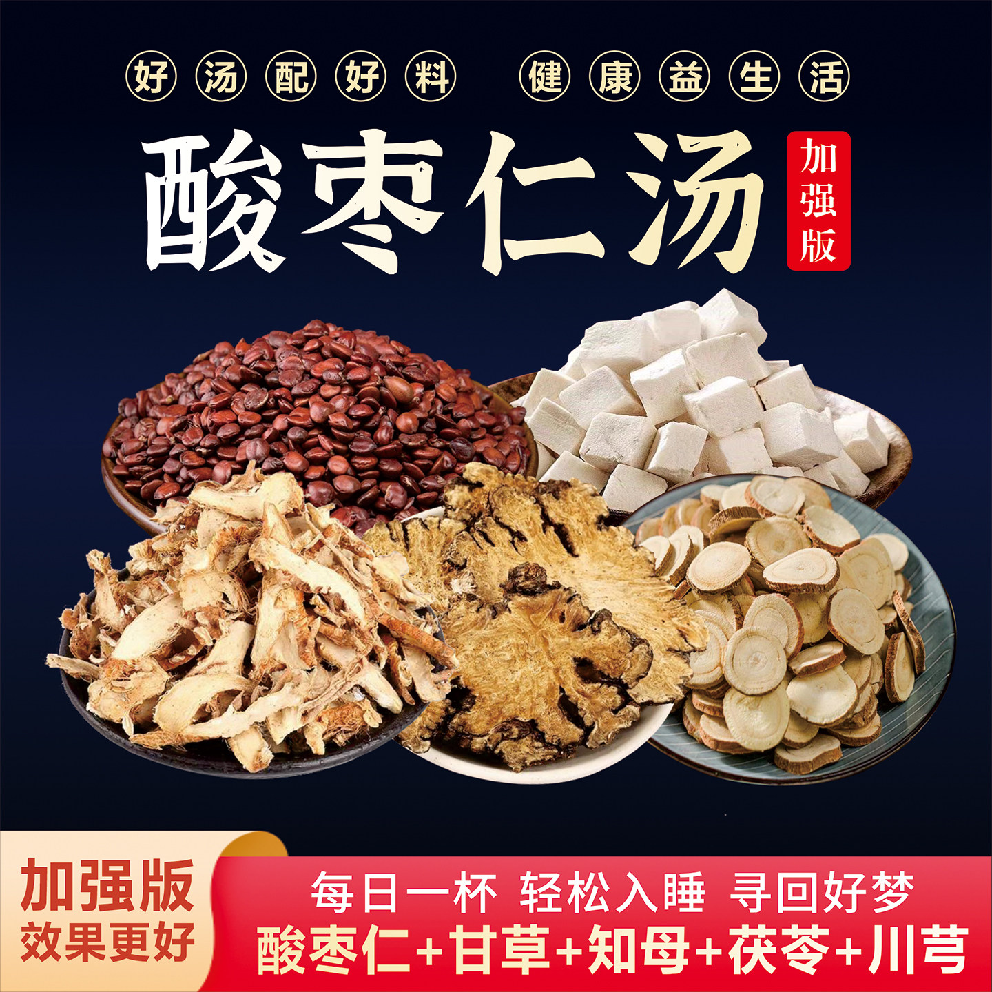 酸枣仁汤加强版倪海厦张仲景甘草茯苓川芎知母中药材眠多梦质量差