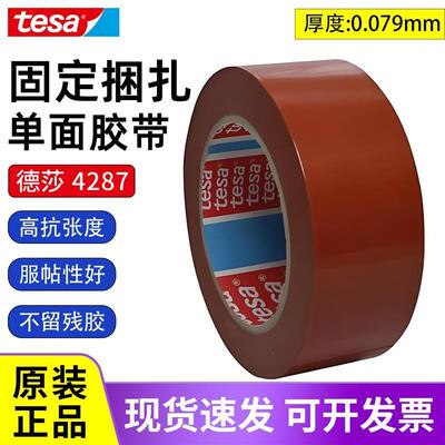 tesa德莎4287固定捆扎单面胶带强力无痕不留残胶0.079mm