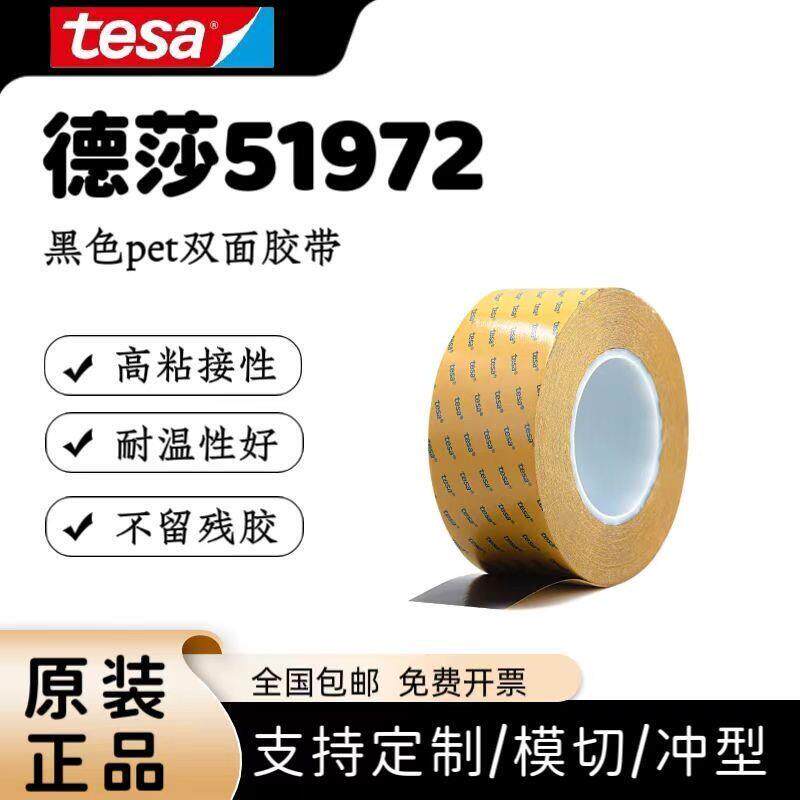 tesa德莎51972超薄黑色pet双面胶带 抗老化防潮 模切加