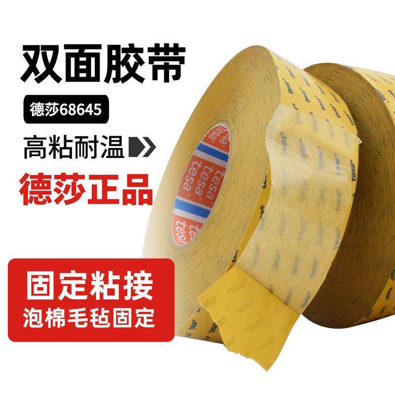 德莎68645tesa68645耐温无纺布双面胶带防水防潮高粘铭