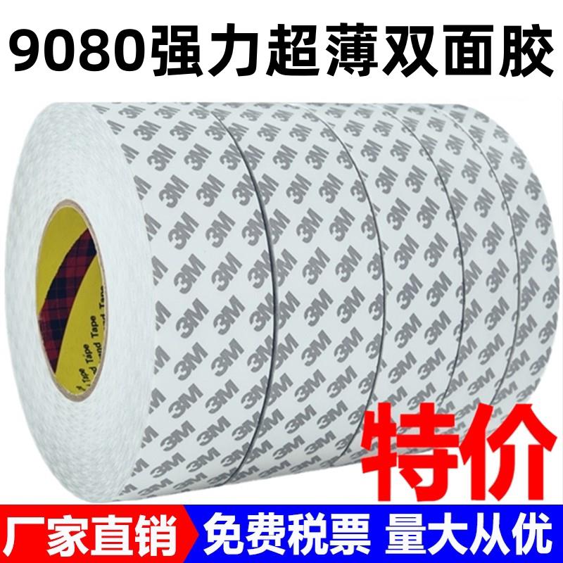 正品3M9080双面胶强力超薄透明双面胶耐温无痕防水高粘度3M双面胶