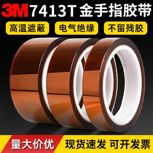 3M7413T金手指耐高温胶带茶色PI聚酰亚胺绝缘胶带PCB波峰焊遮蔽