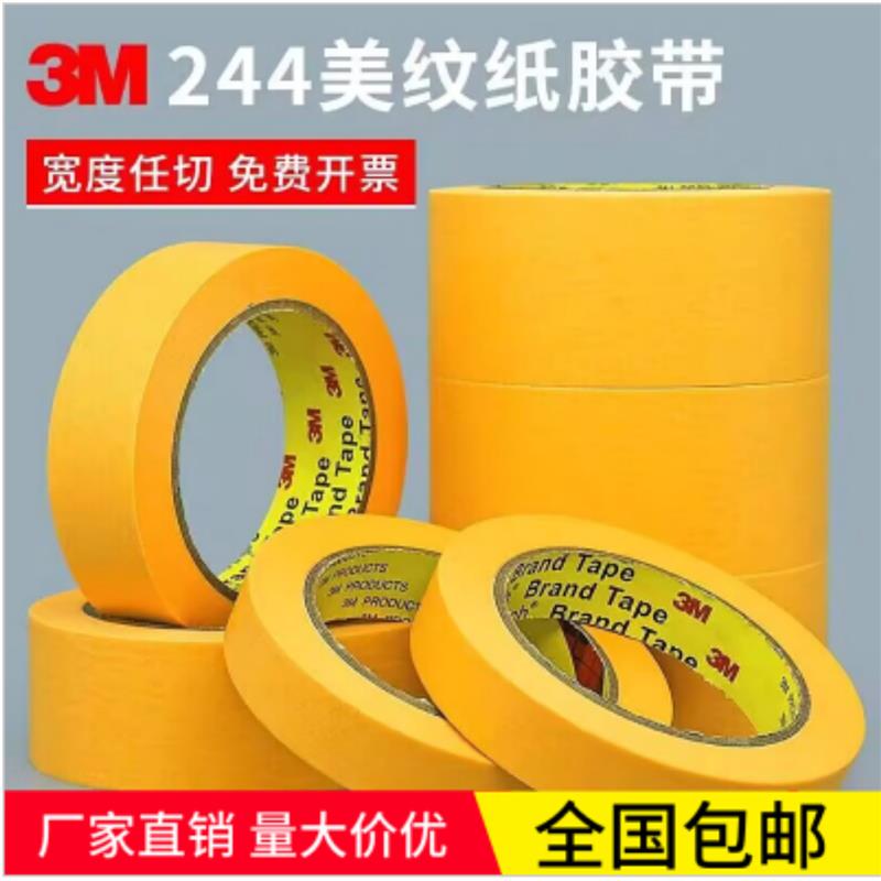 正品3M244美纹纸胶带 汽车喷漆喷涂遮蔽胶纸无痕耐高温黄色纸胶