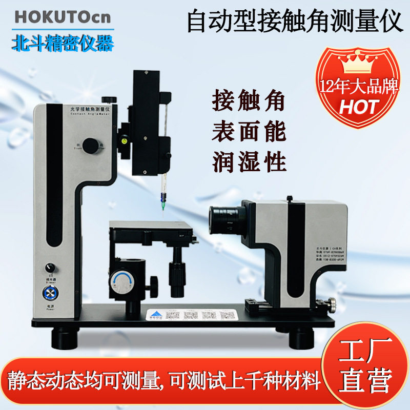 接触角测量仪 润湿角 动态接触角均可测 全自动进液装置