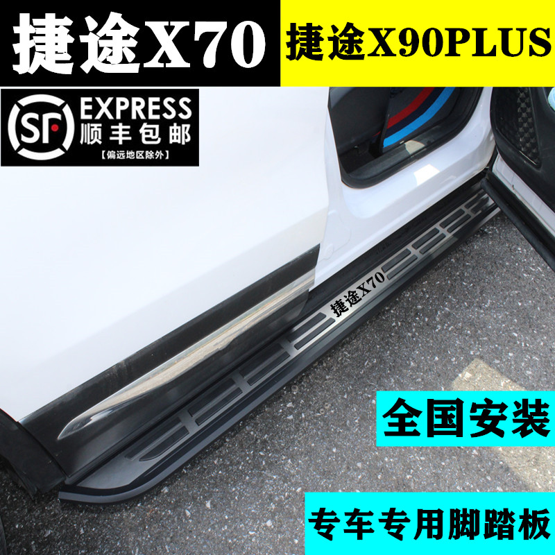捷途X70脚踏板捷途X90专用侧踏板
