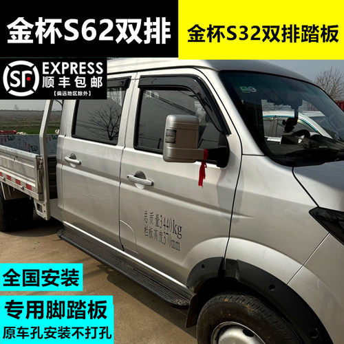 金杯S62S32S2专用脚踏板原车