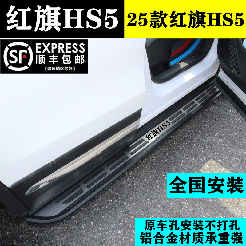 25款红旗HS5专用脚踏板原厂加厚