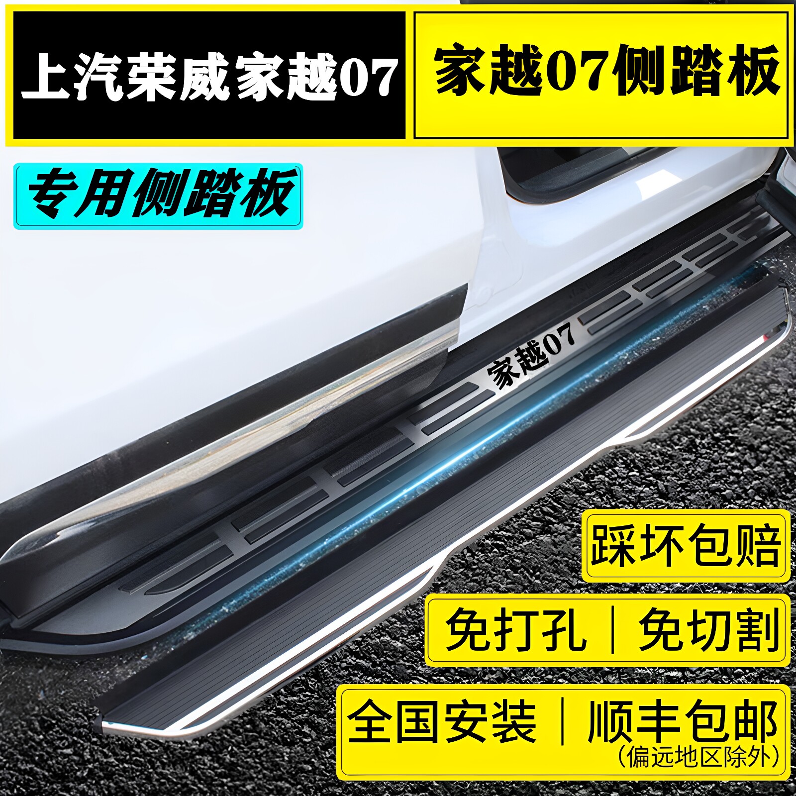 荣威家越07原厂款侧踏板专用