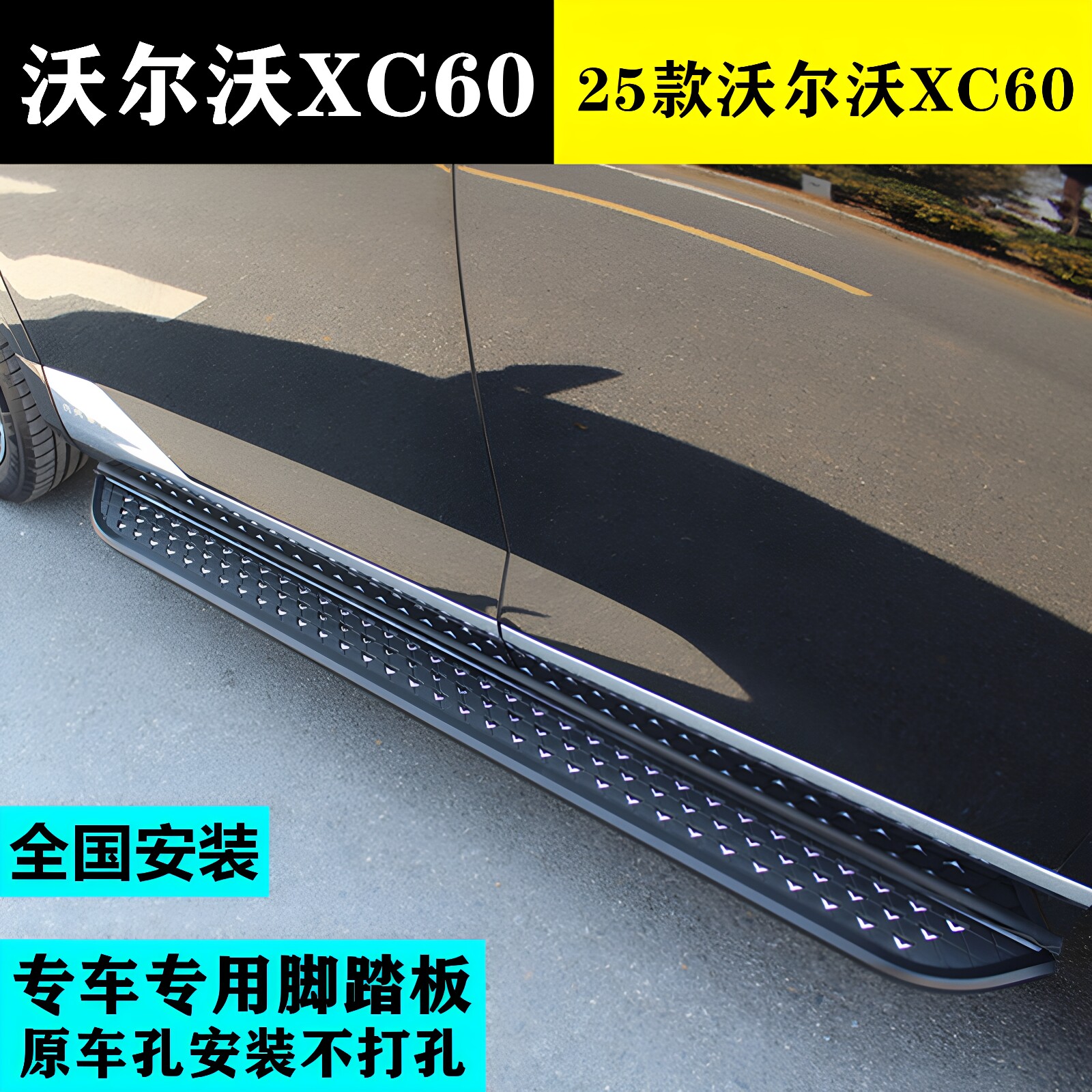 适用于25款沃尔沃XC60脚踏板改装专用沃尔沃xc60侧踏板原厂款踏板