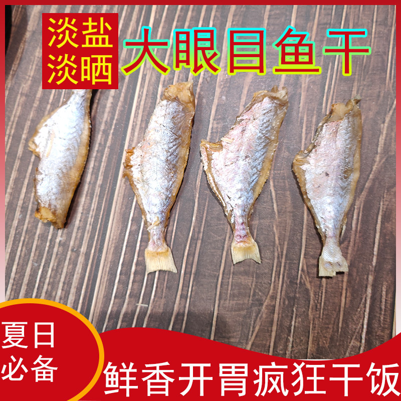 去皮去头干净卫生海南大眼鱼干