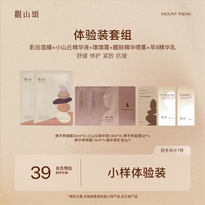 观山颂【U先试用】观山颂·面膜*2+3ml精华+1g霜+1.5ml水+1g乳