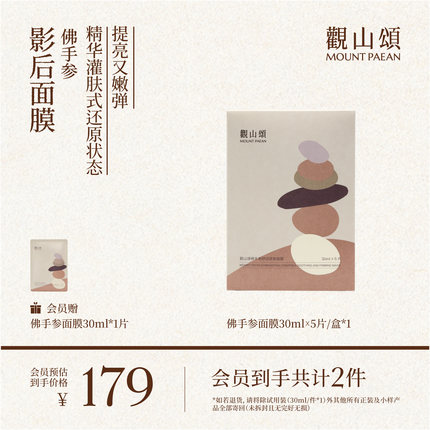 观山颂·佛手参舒润紧致面膜「影后面膜」舒缓抗皱保湿提亮敏感肌
