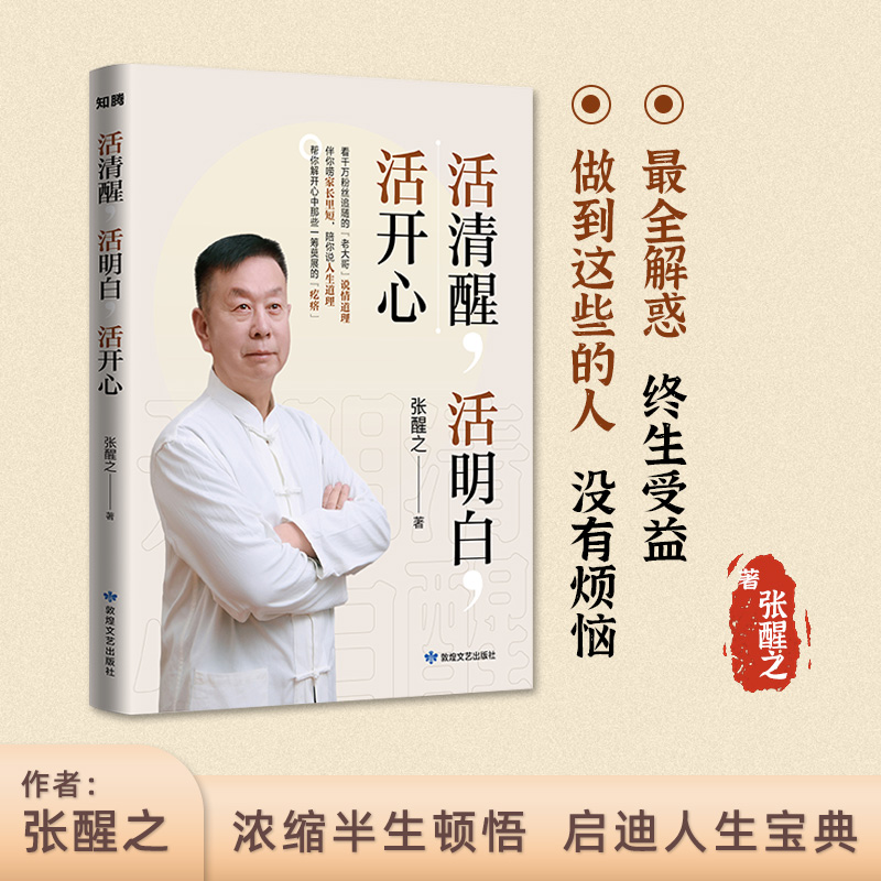 张醒之活清醒，活明白，活开心