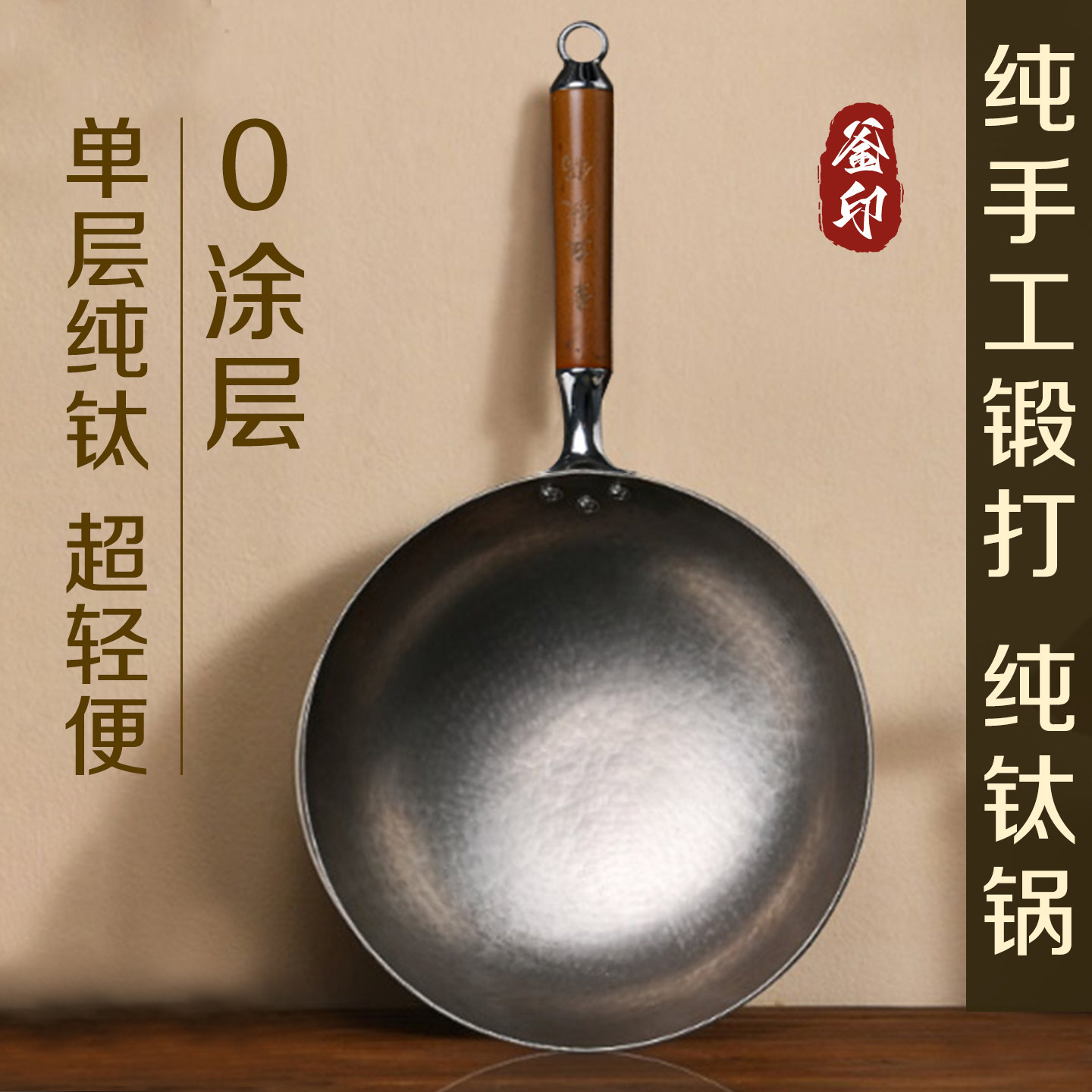 钛锅纯钛全钛炒锅无0涂层物理不易粘锅手工钛合金家用超轻炒锅