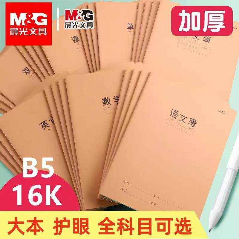 晨光16K护眼牛皮作业本中学生全科目加厚纸记事本笔记本小学生用