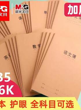 M＆G/晨光护眼作业本书写用