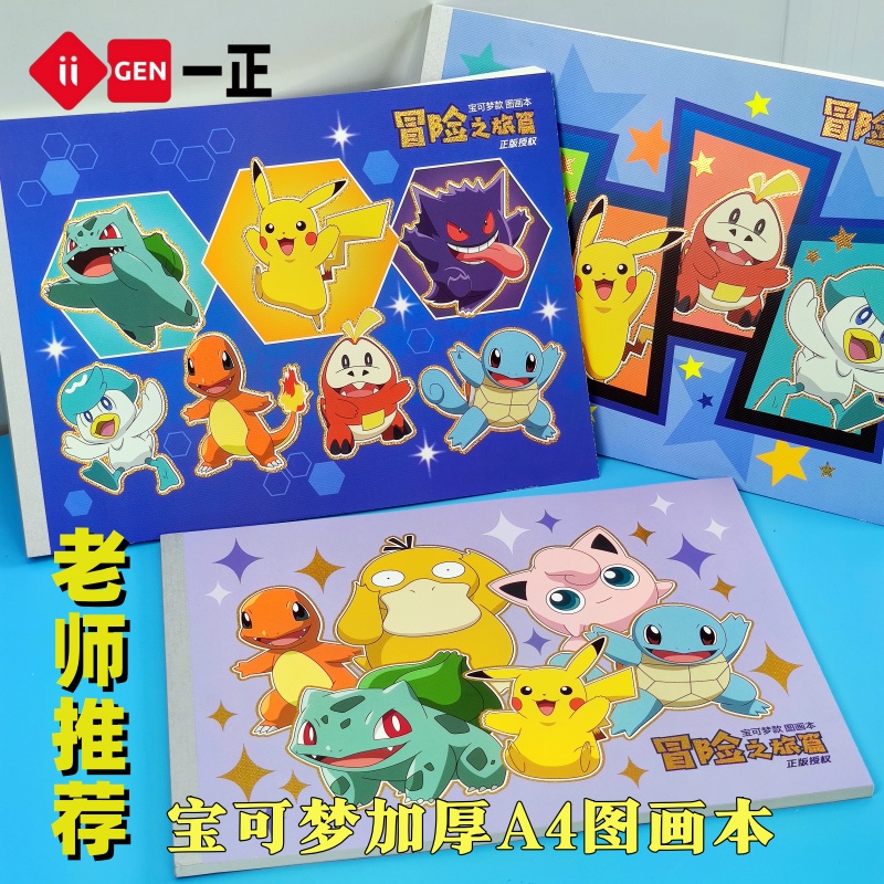 一正宝可梦图画本A4炫酷皮卡丘学生无线胶装本奥特曼空白美术涂画本学生文具
