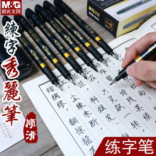 M＆G/晨光练字秀气笔不易分叉