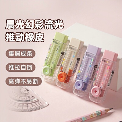 晨光幻彩流光推动橡皮擦学生