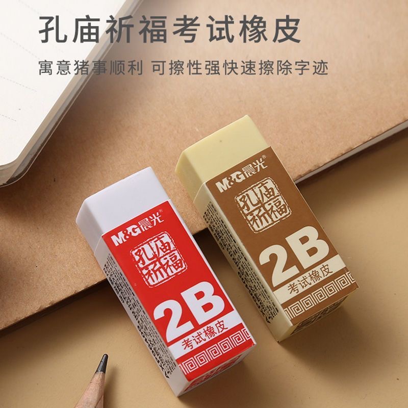 M＆G/晨光孔庙考试B橡皮擦