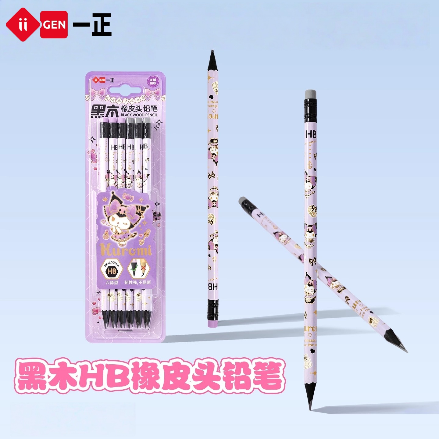 一正库洛米黑木沾顶六角木杆铅笔HB橡皮头2mm优质石墨笔书写顺滑不断铅