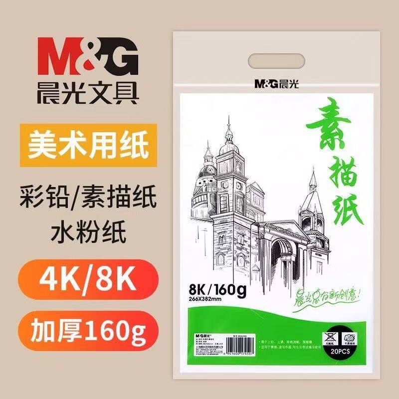 晨光8K素描纸加厚4K彩铅水粉纸美术专用铅笔画纸艺术绘画空白涂画