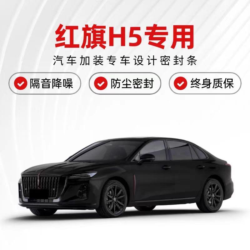 红旗中控台隔音双层胶条